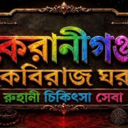 🌱কেরানীগঞ্জ কবিরাজ ঘর