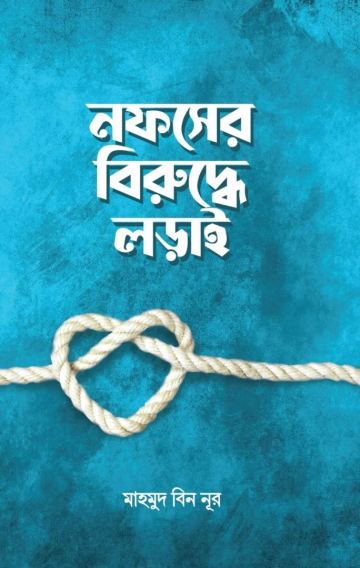 নফসের বিরুদ্ধে লড়াই — Amana.com