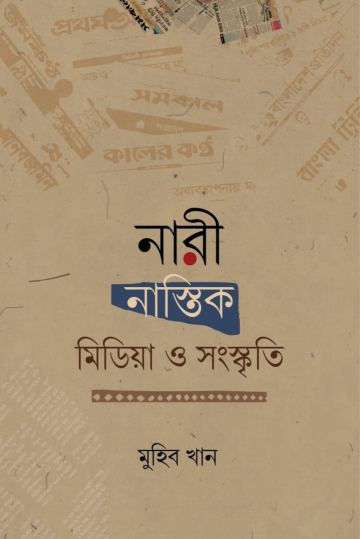 নারী, নাস্তিক, মিডিয়া ও সংস্কৃতি বই ফরেস্ট | Boi Forest নাম, মডেল, ক্যাটাগরি, SKU দিয়ে খুঁজুন... 46 বই ফরেস্ট | Boi For — Amana.com