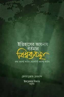 ইতিহাসের আয়নায় বর্তমান বিশ্বব্যবস্থা — Amana.com