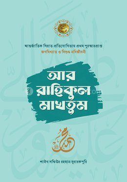 আর রাহীকুল মাখতুম — Amana.com