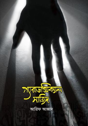 প্যারাডক্সিক্যাল সাজিদ' — Amana.com